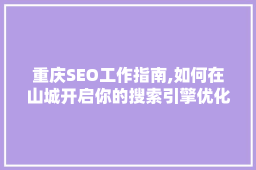 重庆SEO工作指南,如何在山城开启你的搜索引擎优化之旅