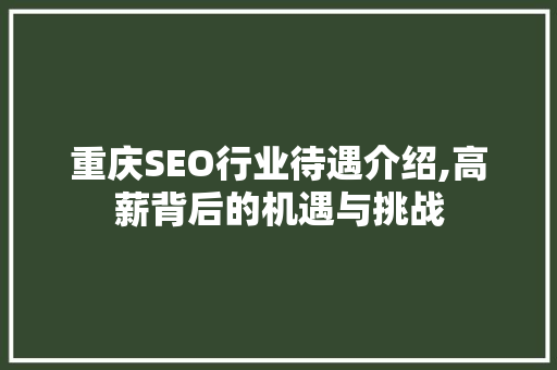 重庆SEO行业待遇介绍,高薪背后的机遇与挑战