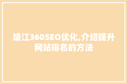 靖江360SEO优化,介绍提升网站排名的方法