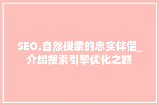 SEO,自然搜索的忠实伴侣_介绍搜索引擎优化之路