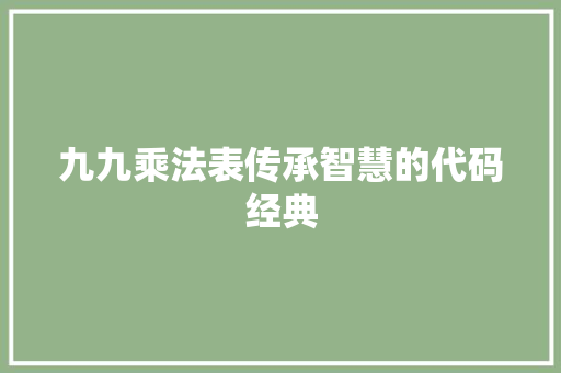九九乘法表传承智慧的代码经典