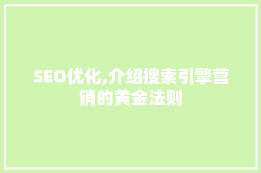 SEO优化,介绍搜索引擎营销的黄金法则
