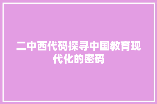 二中西代码探寻中国教育现代化的密码