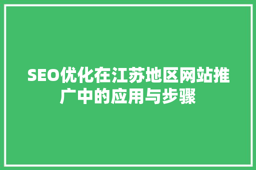 SEO优化在江苏地区网站推广中的应用与步骤