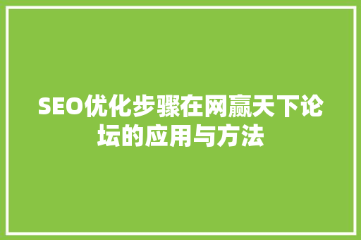 SEO优化步骤在网赢天下论坛的应用与方法