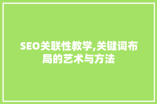 SEO关联性教学,关键词布局的艺术与方法