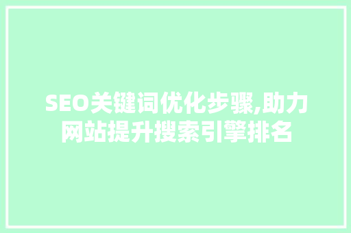 SEO关键词优化步骤,助力网站提升搜索引擎排名