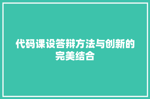 代码课设答辩方法与创新的完美结合