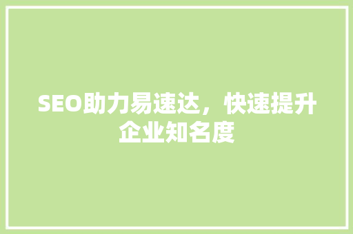 SEO助力易速达，快速提升企业知名度