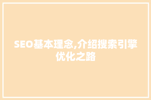SEO基本理念,介绍搜索引擎优化之路