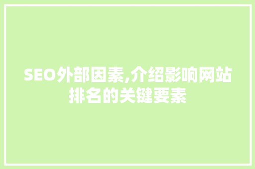 SEO外部因素,介绍影响网站排名的关键要素