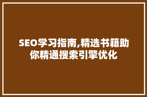 SEO学习指南,精选书籍助你精通搜索引擎优化