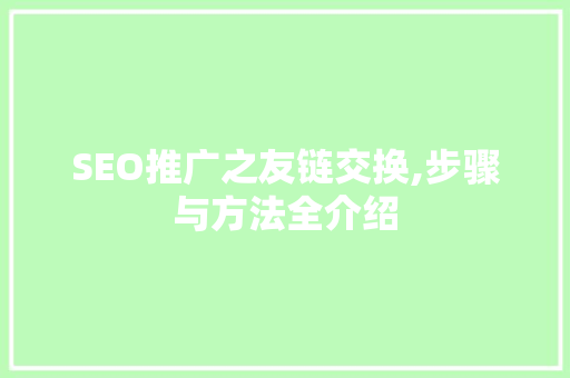 SEO推广之友链交换,步骤与方法全介绍