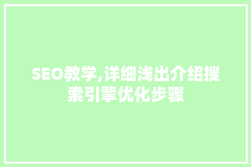 SEO教学,详细浅出介绍搜索引擎优化步骤