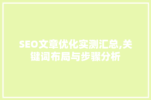 SEO文章优化实测汇总,关键词布局与步骤分析