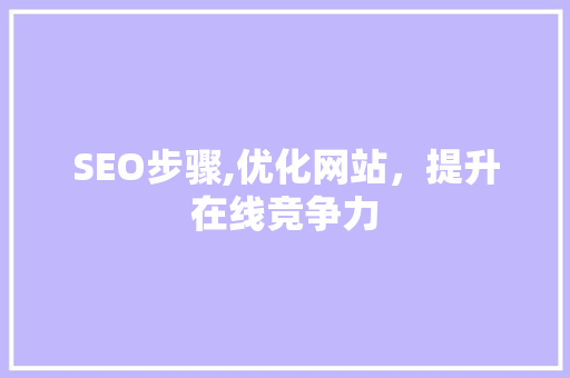 SEO步骤,优化网站，提升在线竞争力
