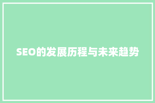 SEO的发展历程与未来趋势