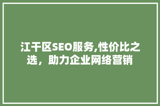 江干区SEO服务,性价比之选，助力企业网络营销