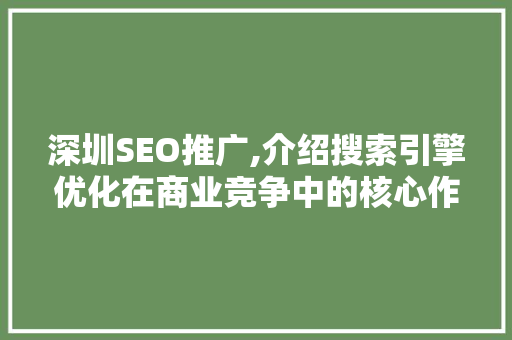 深圳SEO推广,介绍搜索引擎优化在商业竞争中的核心作用