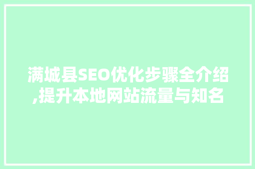 满城县SEO优化步骤全介绍,提升本地网站流量与知名度