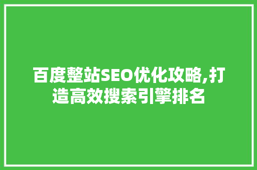百度整站SEO优化攻略,打造高效搜索引擎排名
