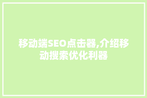移动端SEO点击器,介绍移动搜索优化利器