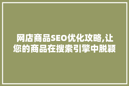 网店商品SEO优化攻略,让您的商品在搜索引擎中脱颖而出