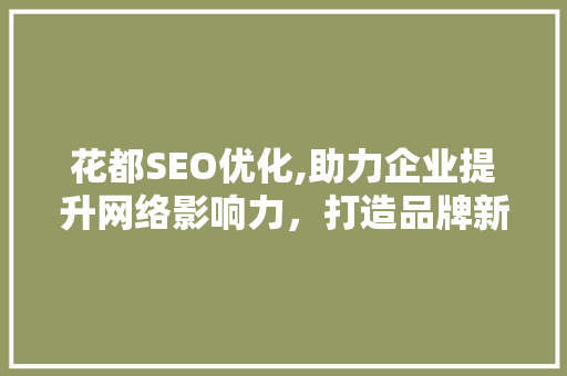 花都SEO优化,助力企业提升网络影响力，打造品牌新高度