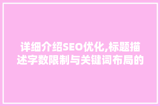 详细介绍SEO优化,标题描述字数限制与关键词布局的艺术