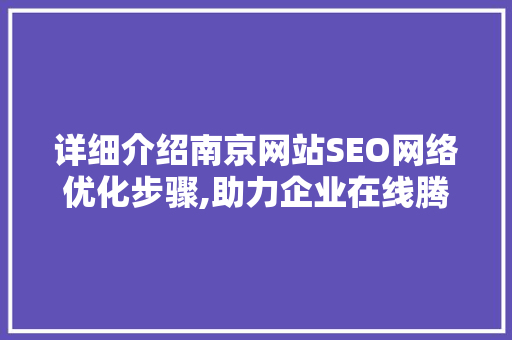详细介绍南京网站SEO网络优化步骤,助力企业在线腾飞