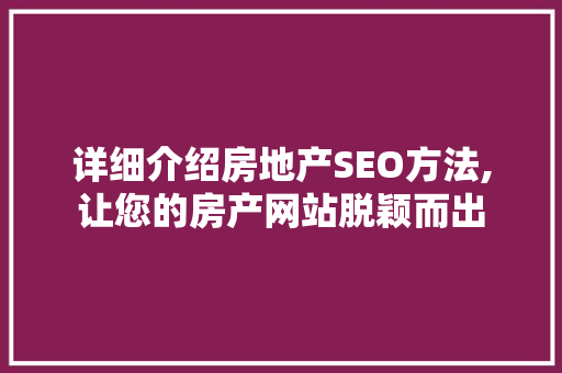 详细介绍房地产SEO方法,让您的房产网站脱颖而出