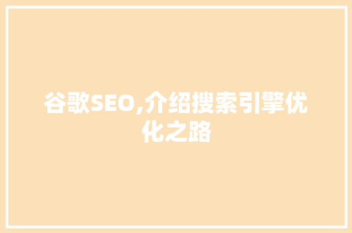 谷歌SEO,介绍搜索引擎优化之路
