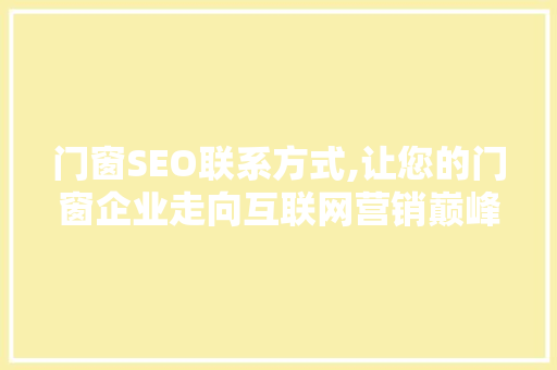 门窗SEO联系方式,让您的门窗企业走向互联网营销巅峰