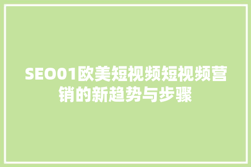 SEO01欧美短视频短视频营销的新趋势与步骤