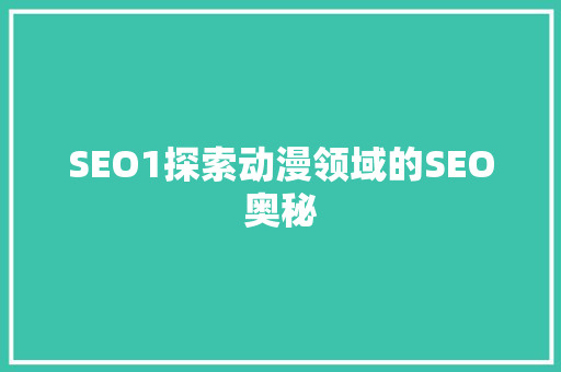 SEO1探索动漫领域的SEO奥秘
