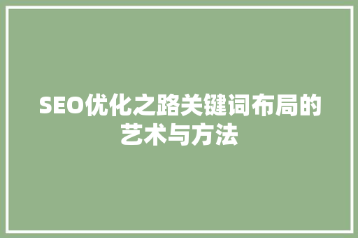 SEO优化之路关键词布局的艺术与方法