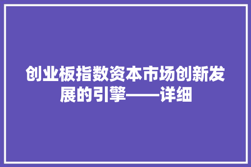 创业板指数资本市场创新发展的引擎——详细