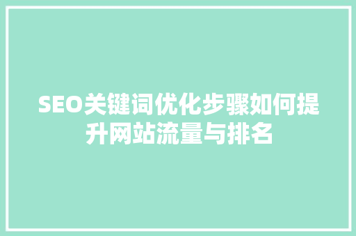 SEO关键词优化步骤如何提升网站流量与排名