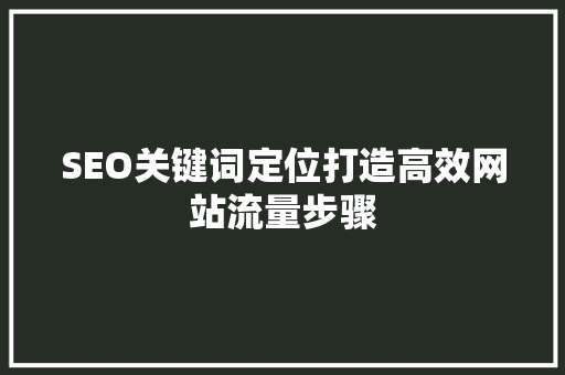 SEO关键词定位打造高效网站流量步骤