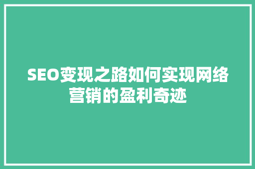 SEO变现之路如何实现网络营销的盈利奇迹