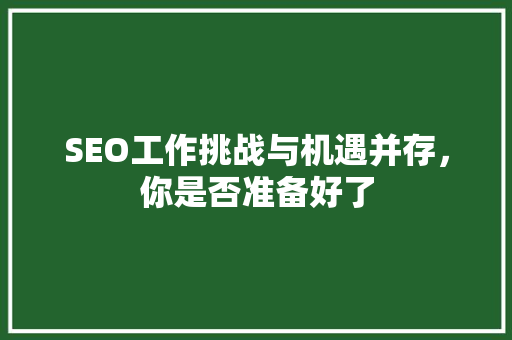 SEO工作挑战与机遇并存，你是否准备好了