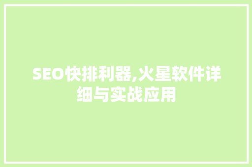 SEO快排利器,火星软件详细与实战应用