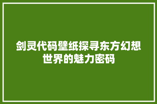 剑灵代码壁纸探寻东方幻想世界的魅力密码