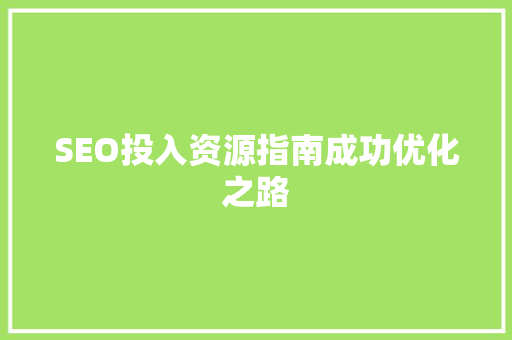 SEO投入资源指南成功优化之路