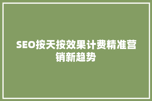 SEO按天按效果计费精准营销新趋势