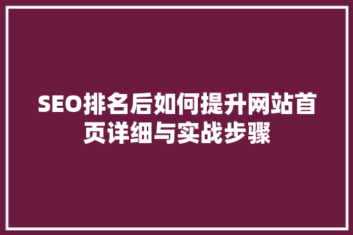 SEO排名后如何提升网站首页详细与实战步骤