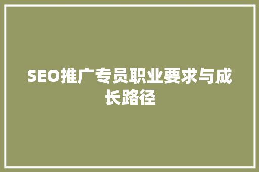 SEO推广专员职业要求与成长路径