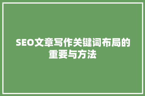 SEO文章写作关键词布局的重要与方法