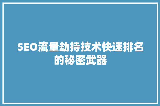 SEO流量劫持技术快速排名的秘密武器