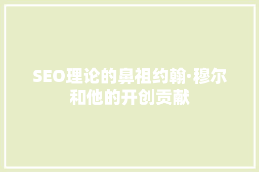 SEO理论的鼻祖约翰·穆尔和他的开创贡献